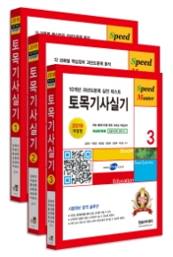 토목기사실기 세트(2018) : 각 과목별 핵심정리 과년도문제 분석|10개년 과년도문제 실전 테스트 [ 개정판 | 전3권 ]